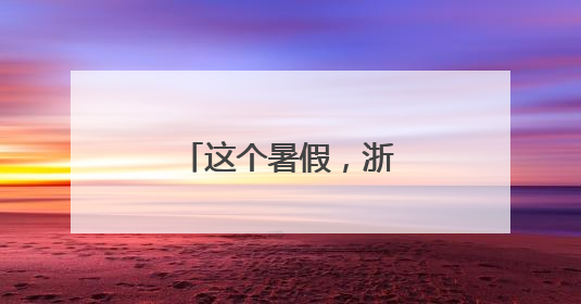 这个暑假，浙江高铁更快了