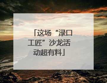 这场“渌口工匠”沙龙活动超有料