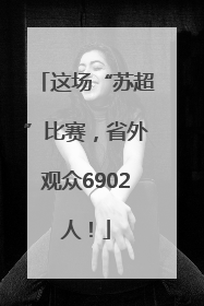 这场“苏超”比赛，省外观众6902人！