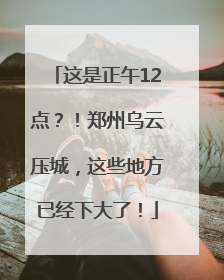 这是正午12点？！郑州乌云压城，这些地方已经下大了！