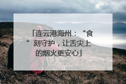 连云港海州：“食”刻守护，让舌尖上的烟火更安心