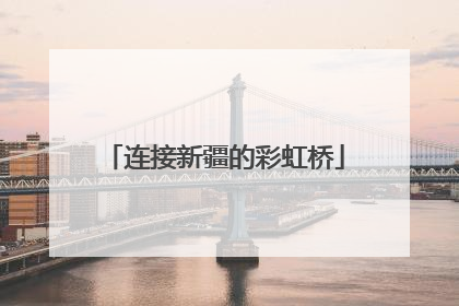 连接新疆的彩虹桥