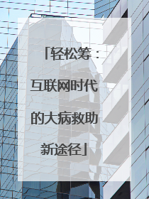 轻松筹：互联网时代的大病救助新途径