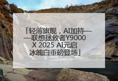 轻薄旗舰，AI加持——联想拯救者Y9000X 2025 AI元启冰魄白重磅登场
