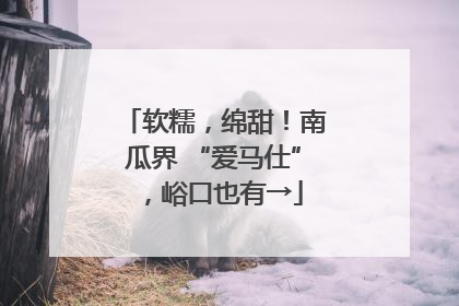 软糯，绵甜！南瓜界 “爱马仕”，峪口也有→