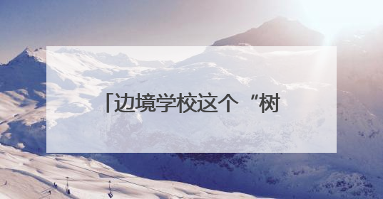 边境学校这个“树洞信箱” 实现了孩子上百个小愿望