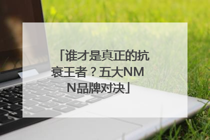谁才是真正的抗衰王者？五大NMN品牌对决