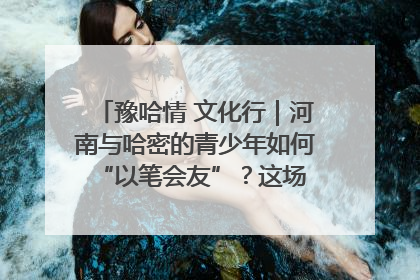 豫哈情 文化行｜河南与哈密的青少年如何 “以笔会友”？这场书画展藏着答案