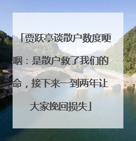 贾跃亭谈散户数度哽咽：是散户救了我们的命，接下来一到两年让大家挽回损失