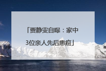 贾静雯自曝：家中3位亲人先后患癌