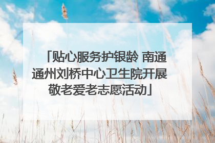 贴心服务护银龄 南通通州刘桥中心卫生院开展敬老爱老志愿活动