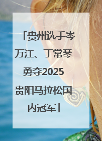 贵州选手岑万江、丁常琴勇夺2025贵阳马拉松国内冠军