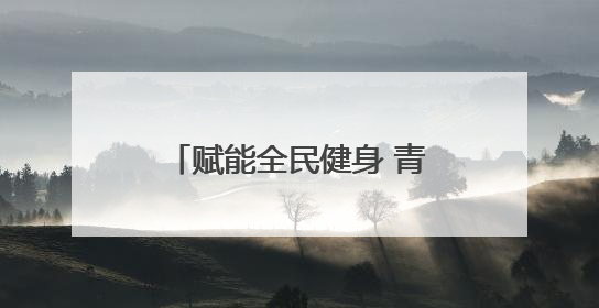 赋能全民健身 青海举办健身锅庄技能公益指导活动