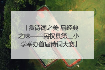 赏诗词之美 品经典之味——民权县第三小学举办首届诗词大赛