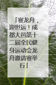 赛龙舟，迎世运！成都大邑第十二届全民健身运动会龙舟邀请赛举行