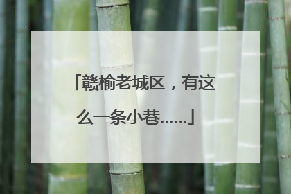 赣榆老城区，有这么一条小巷……