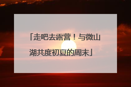 走吧去露营！与微山湖共度初夏的周末