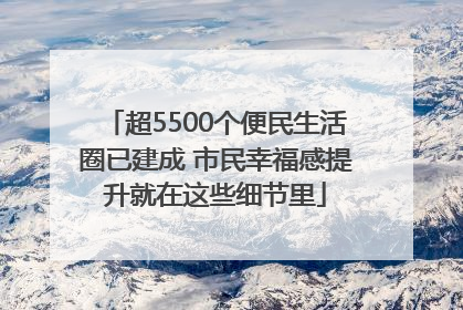 超5500个便民生活圈已建成 市民幸福感提升就在这些细节里