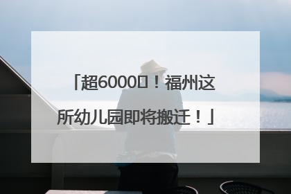超6000㎡！福州这所幼儿园即将搬迁！