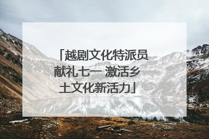越剧文化特派员献礼七一 激活乡土文化新活力