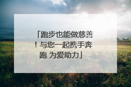 跑步也能做慈善！与您一起携手奔跑 为爱助力