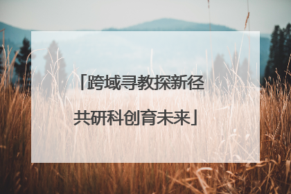 跨域寻教探新径 共研科创育未来