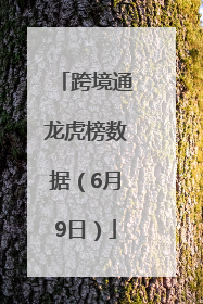 跨境通龙虎榜数据（6月9日）