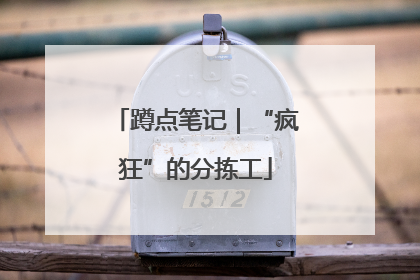 蹲点笔记｜“疯狂”的分拣工