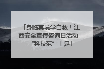 身临其境学自救！江西安全宣传咨询日活动“科技范”十足