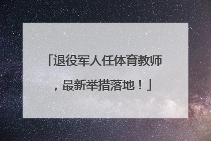 退役军人任体育教师，最新举措落地！