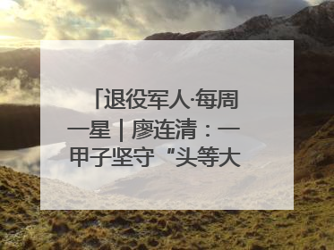 退役军人·每周一星｜廖连清：一甲子坚守“头等大事”，义务理发3.7万人次