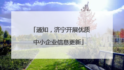 通知，济宁开展优质中小企业信息更新