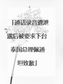 通话录音遭泄露后被要求下台 泰国总理佩通坦致歉