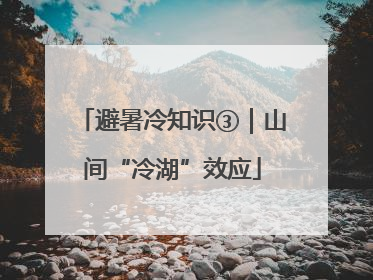 避暑冷知识③｜山间“冷湖”效应