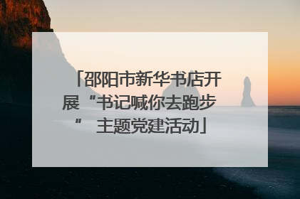 邵阳市新华书店开展“书记喊你去跑步” 主题党建活动