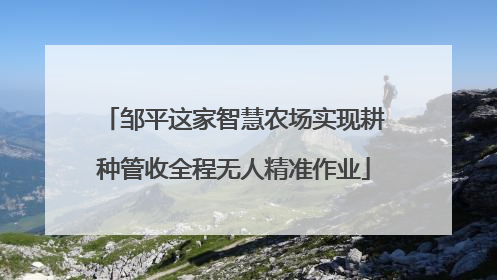 邹平这家智慧农场实现耕种管收全程无人精准作业