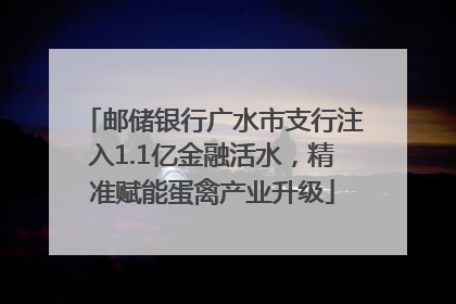 邮储银行广水市支行注入1.1亿金融活水，精准赋能蛋禽产业升级