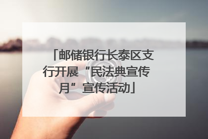 邮储银行长泰区支行开展“民法典宣传月”宣传活动
