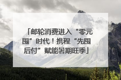 邮轮消费进入“零元囤”时代！携程“先囤后付”赋能暑期旺季