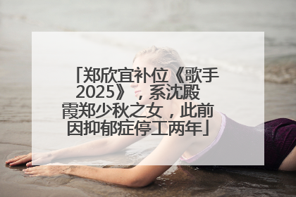 郑欣宜补位《歌手2025》，系沈殿霞郑少秋之女，此前因抑郁症停工两年