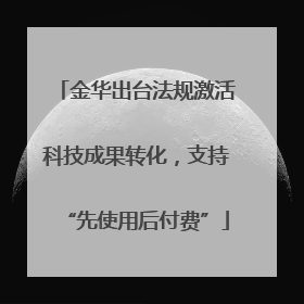金华出台法规激活科技成果转化，支持“先使用后付费”