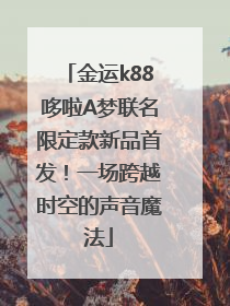金运k88哆啦A梦联名限定款新品首发！一场跨越时空的声音魔法