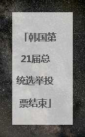韩国第21届总统选举投票结束