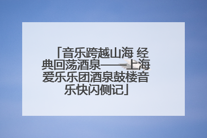 音乐跨越山海 经典回荡酒泉——上海爱乐乐团酒泉鼓楼音乐快闪侧记