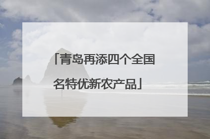 青岛再添四个全国名特优新农产品