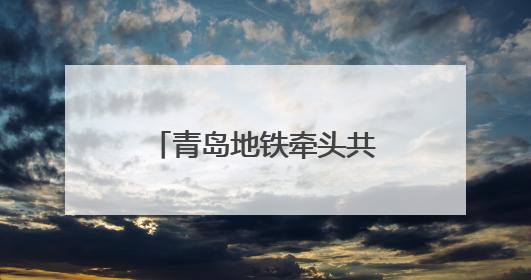 青岛地铁牵头共研体方案研讨 城轨AI大模型赋能智慧交通新标杆