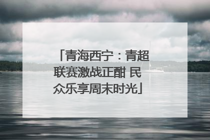 青海西宁：青超联赛激战正酣 民众乐享周末时光