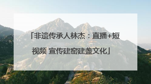 非遗传承人林杰：直播+短视频 宣传建窑建盏文化