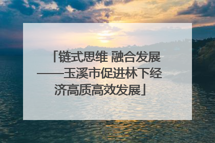 链式思维 融合发展——玉溪市促进林下经济高质高效发展