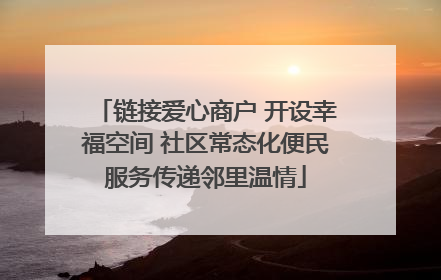 链接爱心商户 开设幸福空间 社区常态化便民服务传递邻里温情